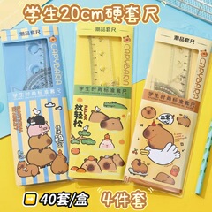 批发中小学生卡通硬套尺可爱卡皮巴拉20cm绘画尺子套装四件套