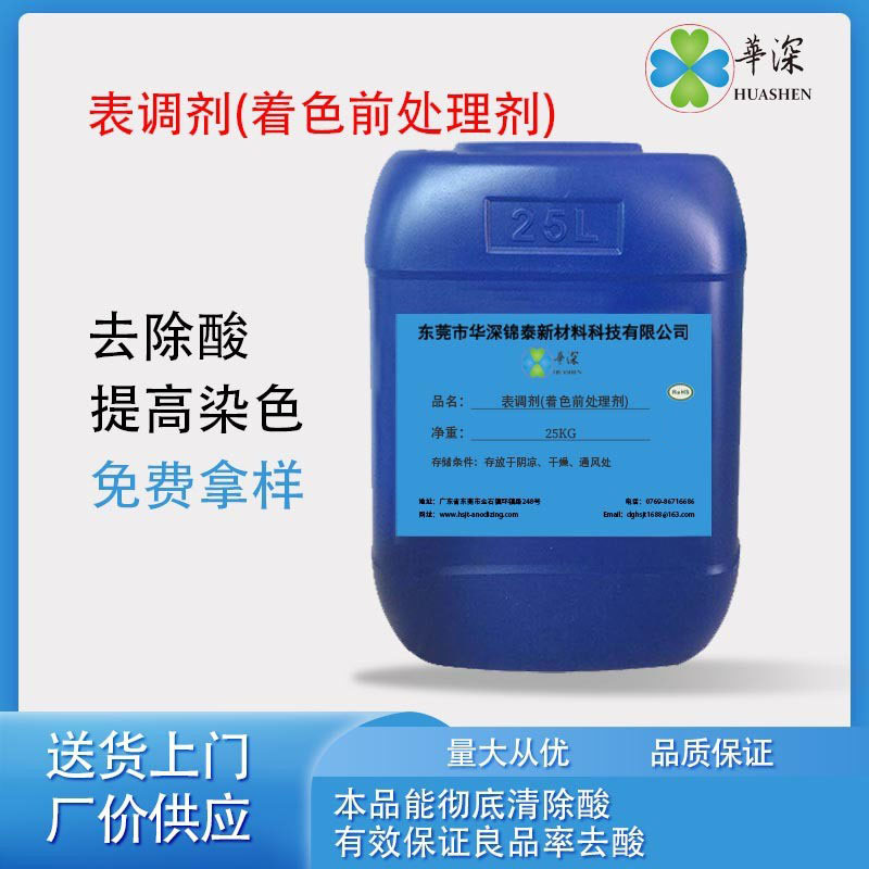 铝材专用表调剂着色前合金处理剂去除表面氧化物铝件超声波专用