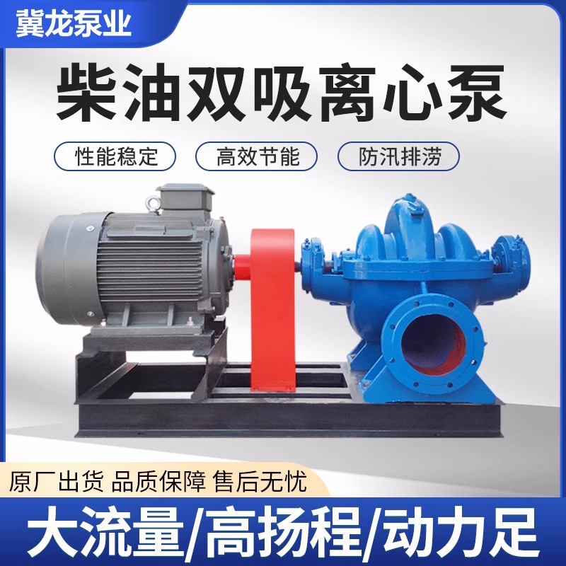 150S50/SH双吸泵大流量压力大排灌防洪中开泵农用抽水机柴油机泵