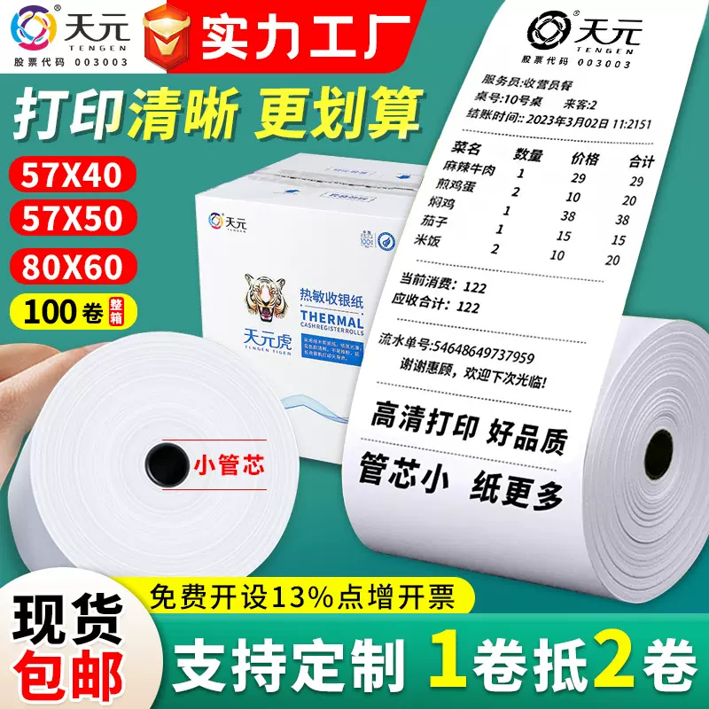 热敏收银纸57x504030美团外卖整箱超市收银小票806080热敏打印纸
