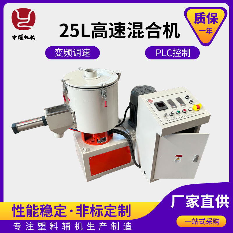 25L实验高速混合机 小型pvc实验室粉末混料机改性料混合搅拌机
