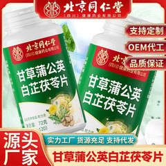 厂家直销甘草蒲公英白芷茯苓片爆款批发甘草蒲公英片支持一件代发