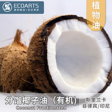 分馏椰子油 斯里兰卡进口有机植物油护肤护发按摩基底油雅琪原料