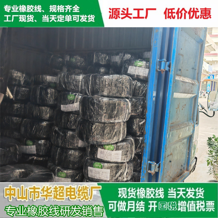 华声橡胶线 东莞 深圳 珠海 广州 橡胶线 厂家直供 当天发