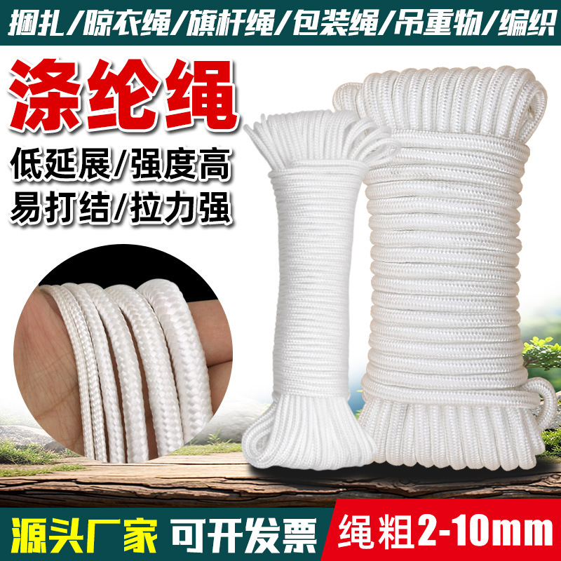 涤纶绳尼龙绳白色编织绳捆扎绳耐磨拉绳包芯绳打捞绳晾衣绳帐篷绳