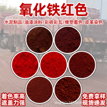 氧化铁颜料美术红广告彩绘外墙涂料水泥混凝土色粉化妆品用