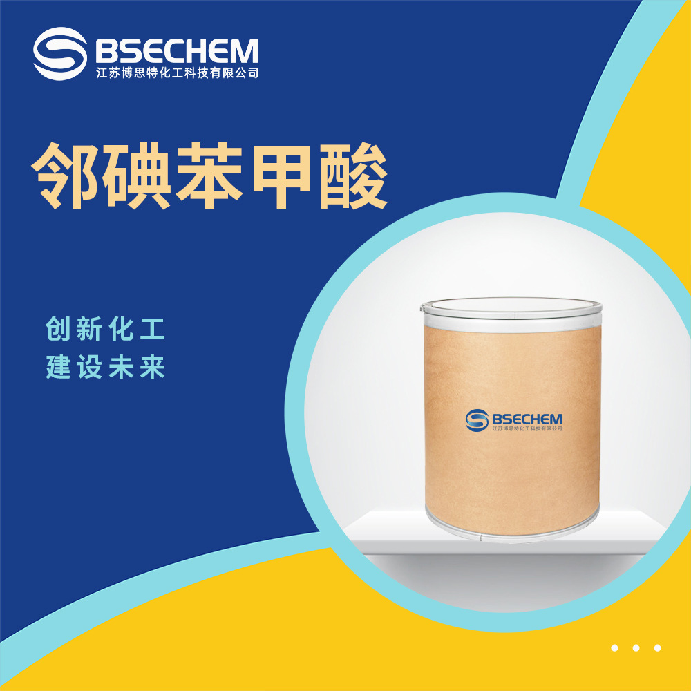 邻碘苯甲酸 有机合成中间体 化工原料  88-67-5 现货