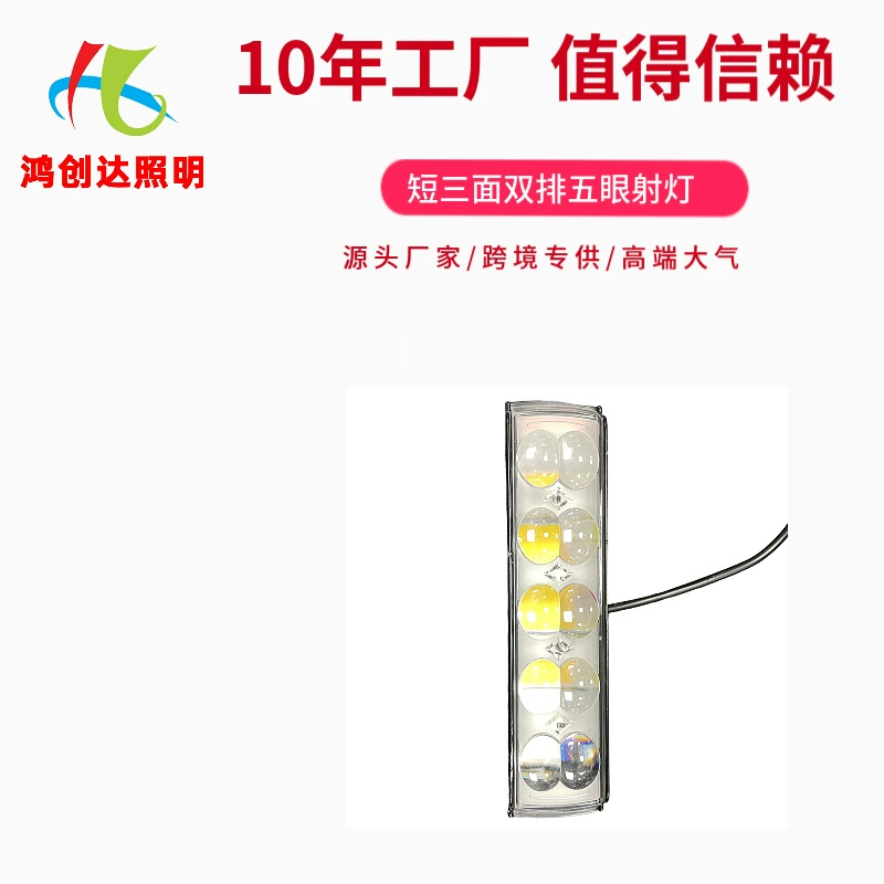 Заводской светодиодный мотоциклетный прожектор с коротким трехсторонним двухрядным пятилинзовым модулем ближнего и дальнего света, предназначенный для трансграничных поставок