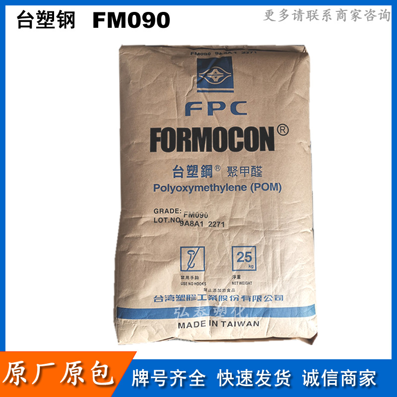 POM 台湾塑胶 FM090 聚甲醛 高流动 轴承齿轮管材原料  台塑钢