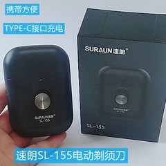 速朗电动剃须刀SL-155往复式单头充电男士刮胡刀TYPE-C小型便携式