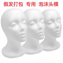 泡沫头模 假发毛娘打包修毛假人头模型支撑模具放置模特头批发
