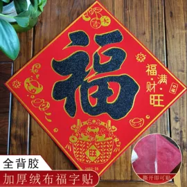 对联/春联;门贴、年画;福字/福字贴