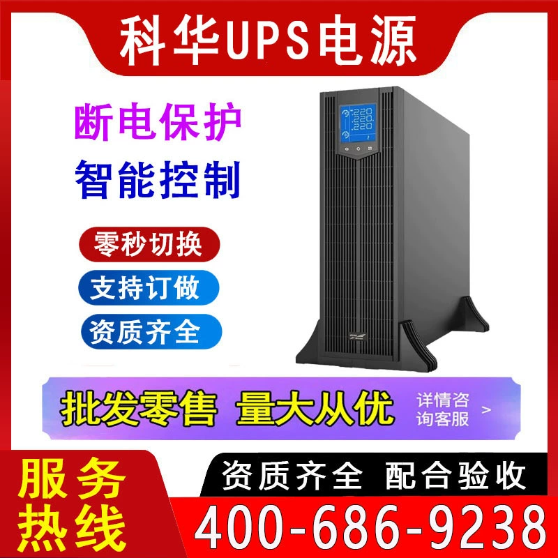 科华UPS电源 YTR1102 6K10KVA 20 FR-15KW 30K 机房 工业电源 不间断
