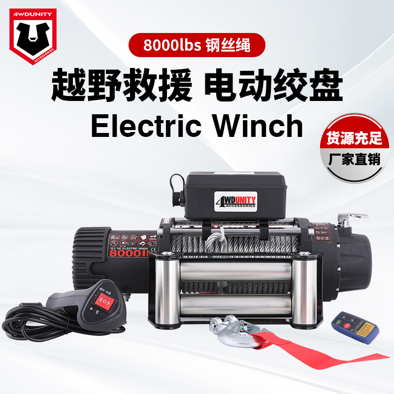 工厂批发12v8000磅电动绞盘越野载钢丝绳脱困自救牵引拖车