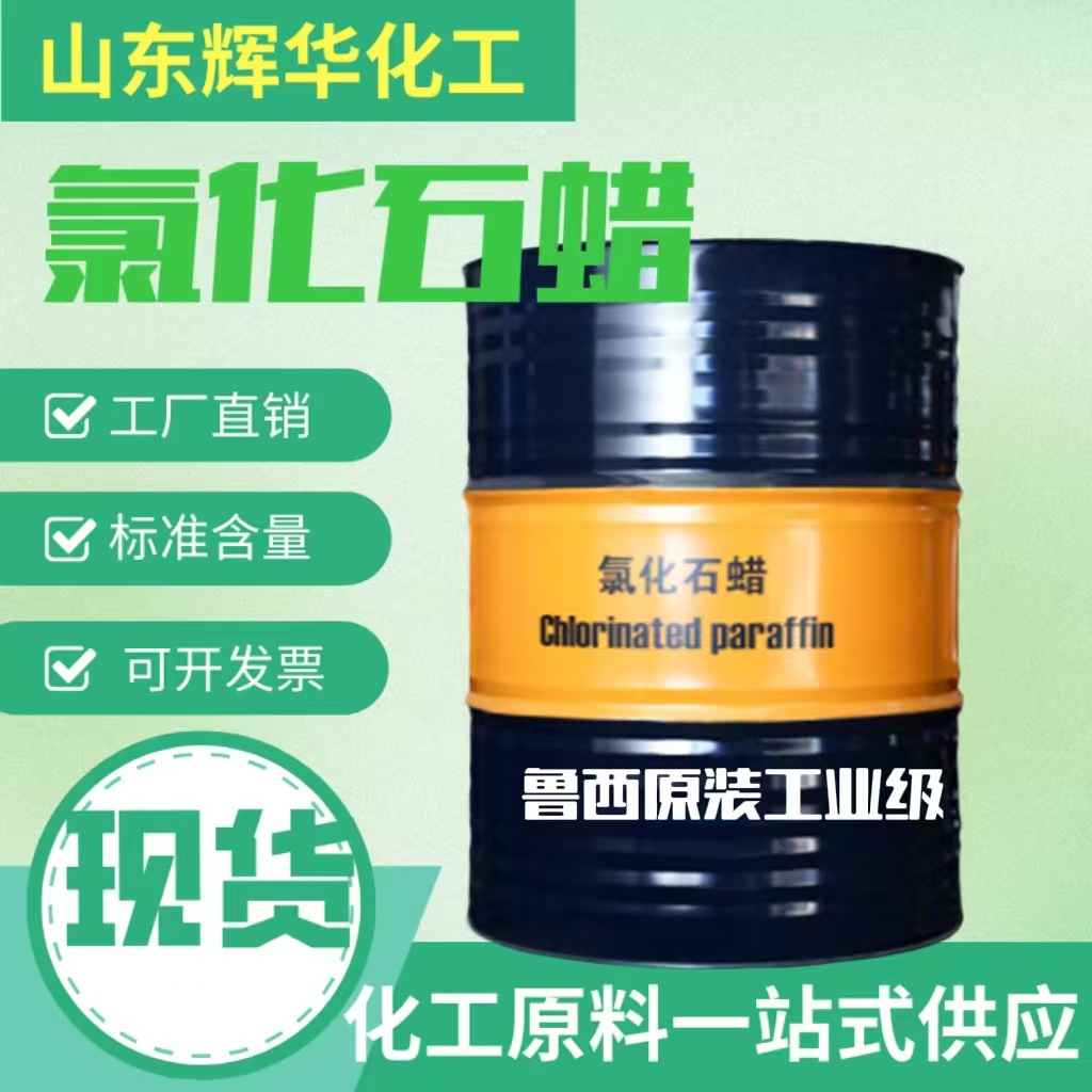 现货现发工业级氯化石蜡橡胶油墨阻燃剂润滑油液体添加剂氯化石蜡