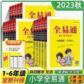 24春全易通一二三四五六年级上下册语文数学英语科学小学教材全解