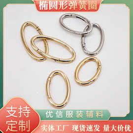 椭圆形弹簧圈批发箱包配件五金扣挂钩钥匙圈开口环钥匙圈饰品配件