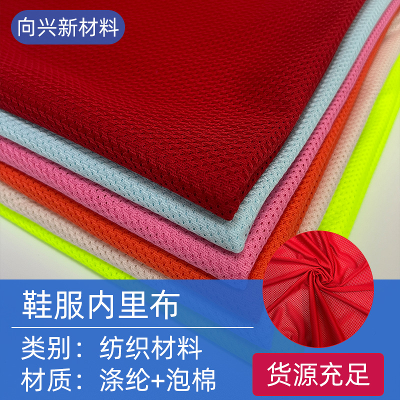 鞋服内里布新材料复合泡棉布低弹网布鞋内里复合布机车服内里布透