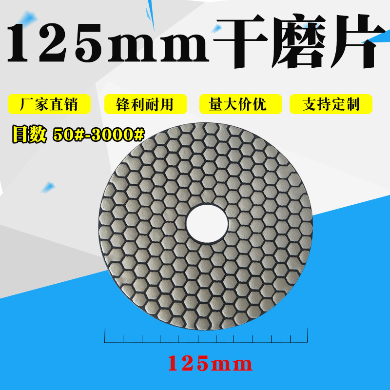 5寸干磨片125MM