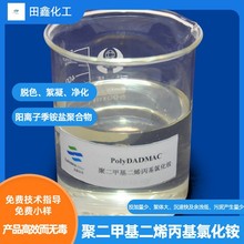 聚二甲基 二烯丙基 氯化铵 阳离子聚合物絮凝剂降COD实体厂家