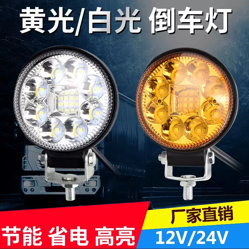 货车led射灯12伏24V倒车灯工程农用拖拉机前大灯超亮改装雾灯强光