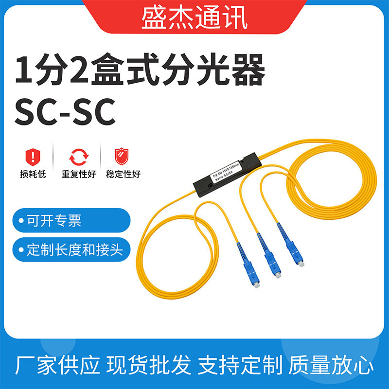 厂家货源 1分2分光器 拉锥式SC分路器 可供应光纤分路器