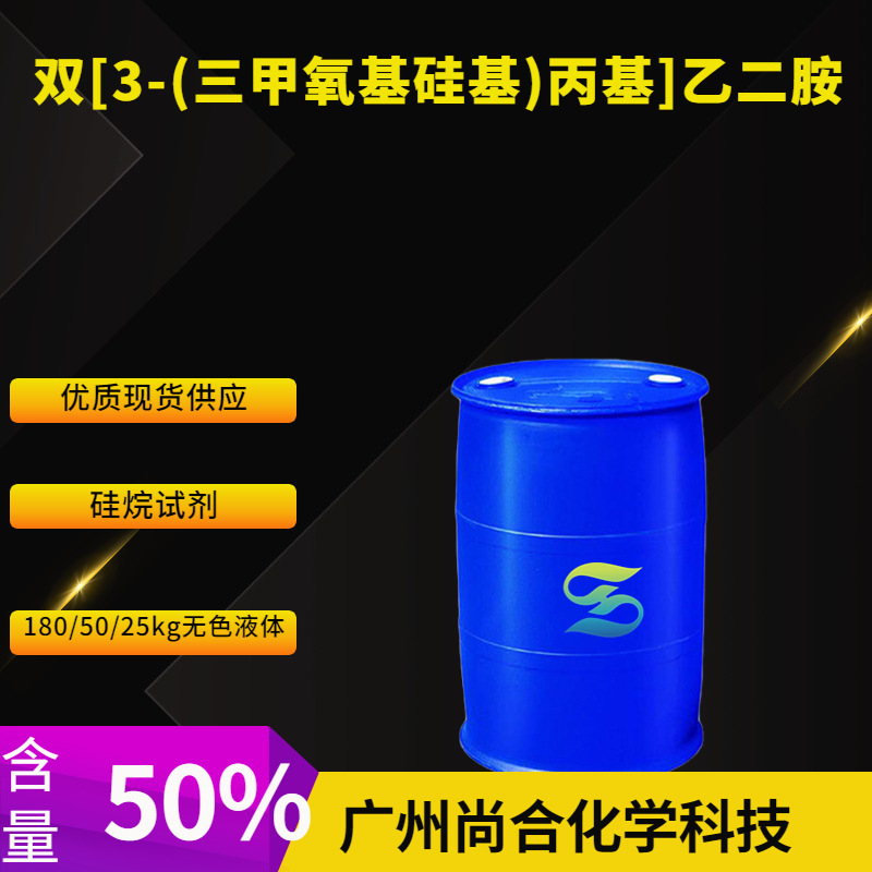 双[3-(三甲氧基硅基)丙基]乙二胺 N,N'-双[3-甲氧基甲硅基)丙基]