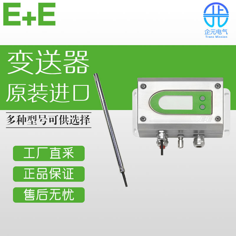 德国  E+E 温湿度变送器 多型号可选 EE300Ex 可询价