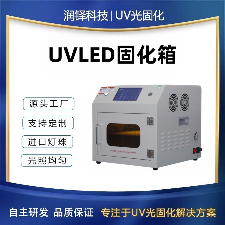 润铎科技UVLED固化箱 多波段可选 光照均匀高功率工业led固化机