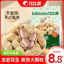 比比赞龙岩花生带壳水煮五香奶蒜香花生米熟晒干解馋零食坚果炒货