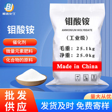 现货批发工业级钼酸铵 催化分析试剂肥料污水处理钼酸铵