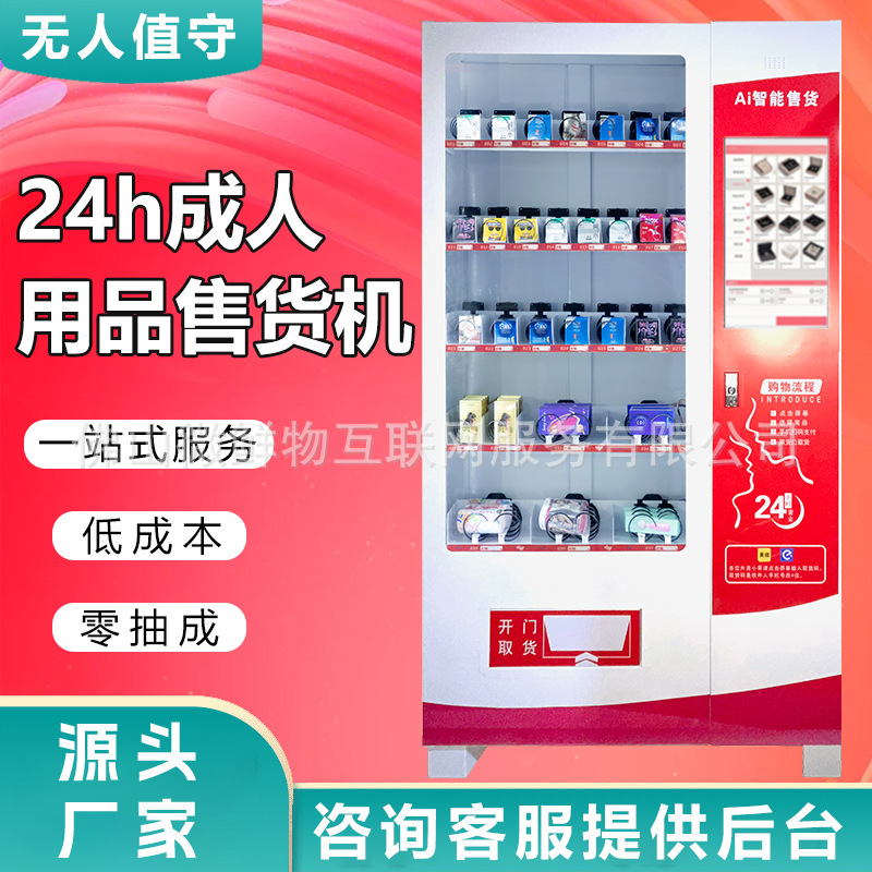 无人成年人用品售卖机酒店大堂饮料零食智能无人售货自动售卖机