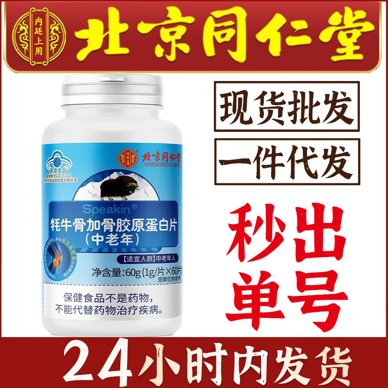 Beijing Tong Ren Tang Official Genuine Yak Bone Collagen Tablets for Middle-Aged and Elderly People, Calcium Tablets in Stock Beijing Tong Ren Tang Official Genuine Yak Bone Collagen Tablets for Middle-Aged and Elderly People, Calcium Tablets in Stock
