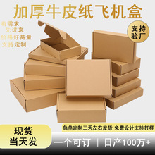 工厂直销通用包装飞机盒物流运输快递盒钢化膜小卡打包盒可定 制