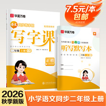 华夏万卷练字帖小学语文二年级上册人教版2026秋开学季批发练字本