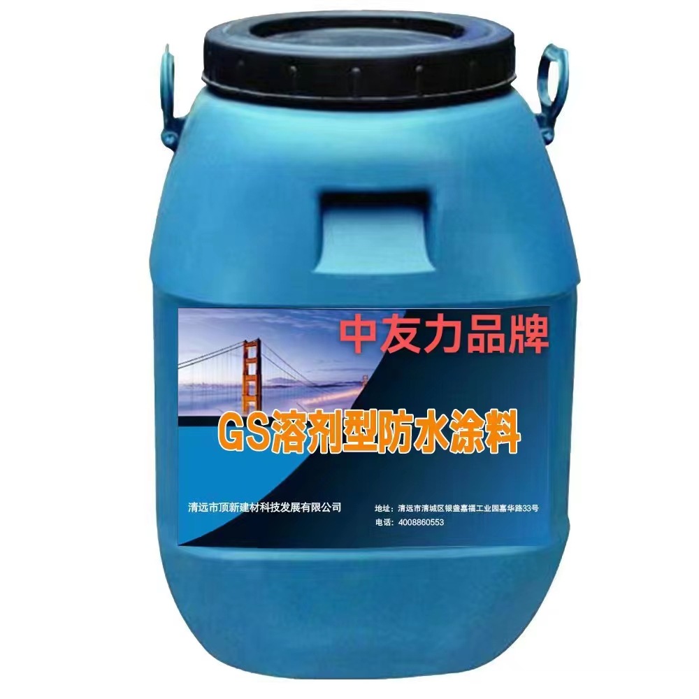 GS溶剂型防水涂料桥面防水单组份溶剂型防水粘结剂