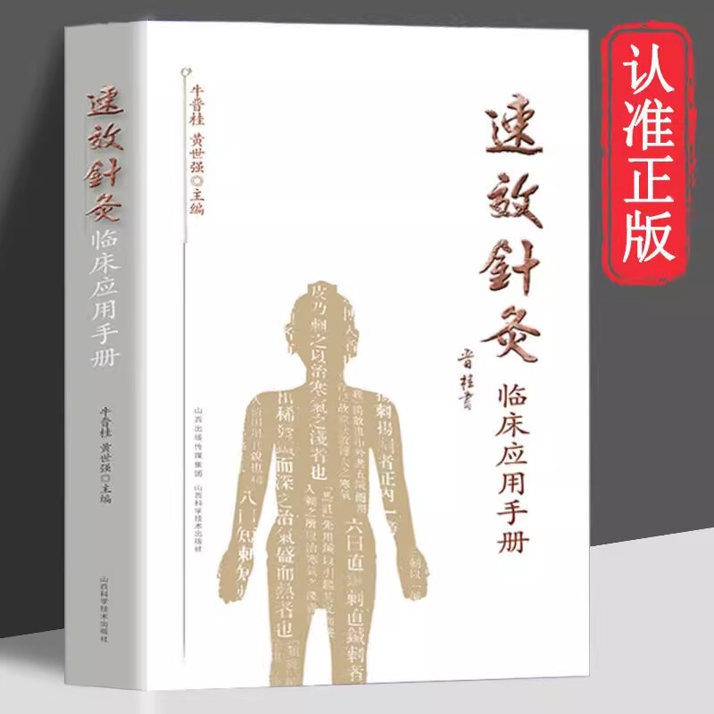 Authentic Manual of Clinical Application of Quick-Acting Acupuncture, Symptomatic Therapy Books for Internal Medicine, Surgery, Pediatrics, and Ophthalmology Authentic Manual of Clinical Application of Quick-Acting Acupuncture, Symptomatic Therapy Books for Internal Medicine, Surgery, Pediatrics, and Ophthalmology