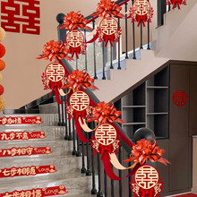 结婚楼梯扶手装饰婚房布置套装婚礼女方卧室喜字拉花婚庆用品大全