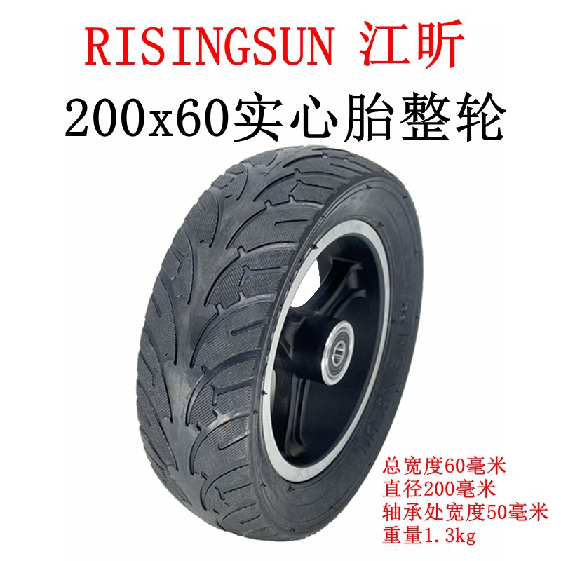 電動滑板車200x60實心胎200x50免充氣輪胎8寸RISINGSUN江昕輪胎