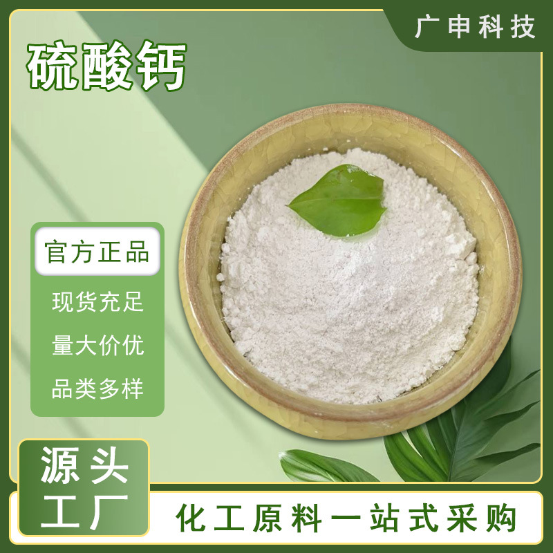 供应 硫酸钙 工业级 食品级 无水硫酸钙 二水硫酸钙 七水硫酸钙