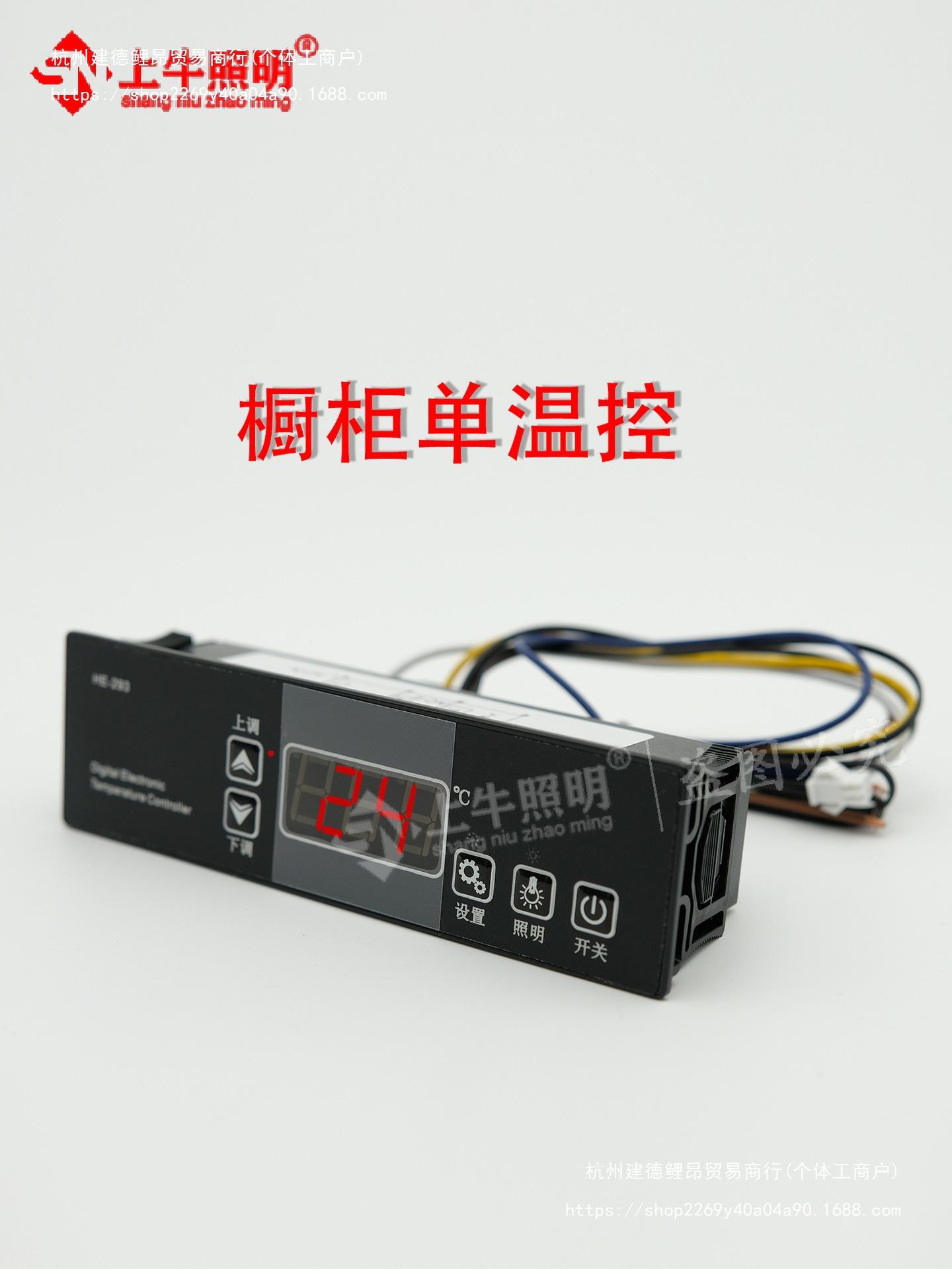 HE-293温控器冷柜冰箱啤酒饮料柜展示柜冷库温度控制器温控仪