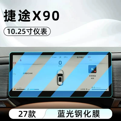 the Jetour X90, designed to protect the car's — Car interior film - 27-models-of-jetour-x90-1025inch-instrument-panel-blue-light-tempered-glass-film