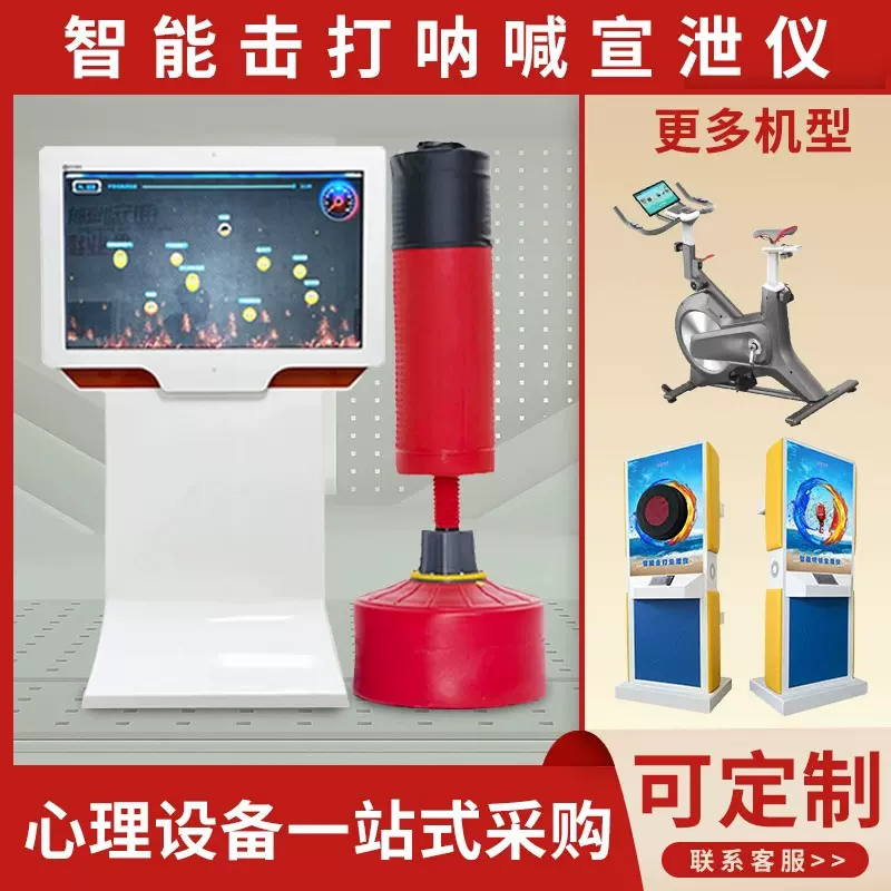 智能呐喊宣泄仪体感互动一体机击打宣泄心理咨询设备情绪宣泄系统