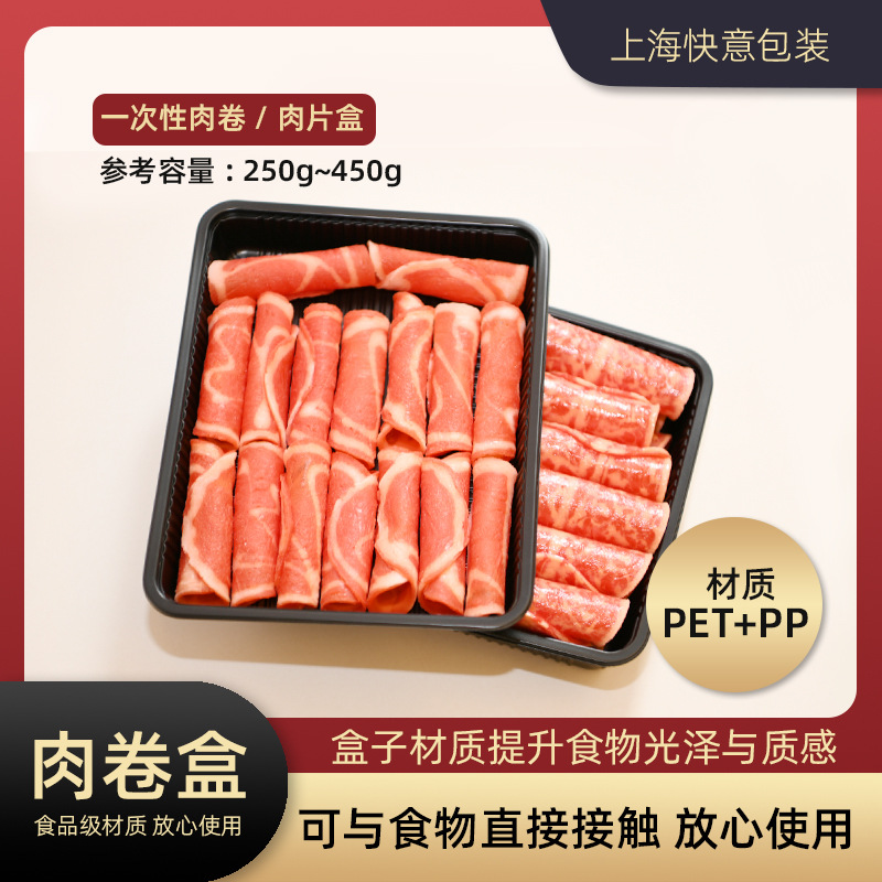 250/450g肉卷盒一次性肉片盒肥牛卷羊肉卷盒羊肉片加厚方形包装盒
