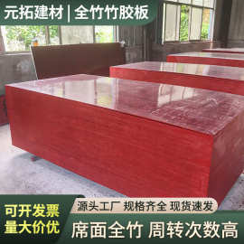 【免费寄样】全竹竹胶板建筑模板工地工程桥梁专用防水可铺车底
