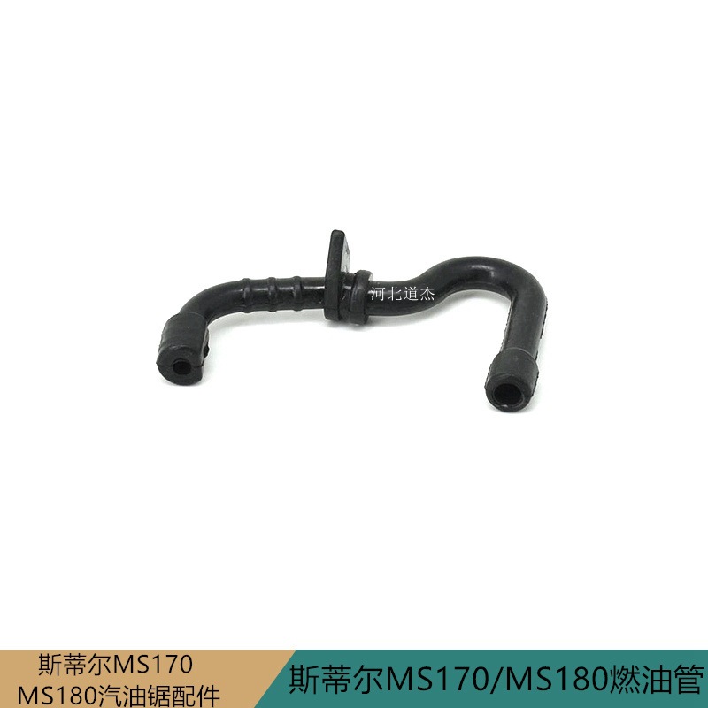 斯蒂尔STIHL园林业伐木树机械MS170/MS180汽油链锯配件橡胶燃油管