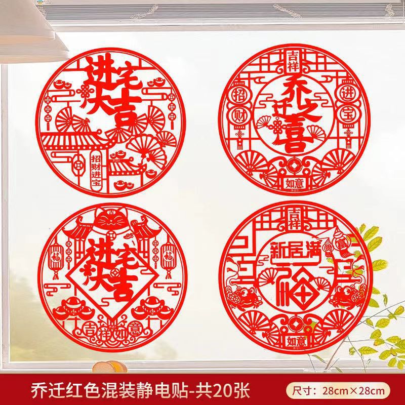 乔迁之喜玻璃贴窗花静电贴2025新款福字门贴厨房家用剪纸装饰用品|undefined