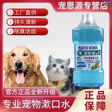 【宠恩源】狗狗漱口水猫咪漱口水通用清新口腔保持健康