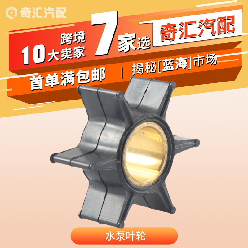 现货390286舷外机水泵叶轮18-3366适用于约翰逊40HP工厂 500353