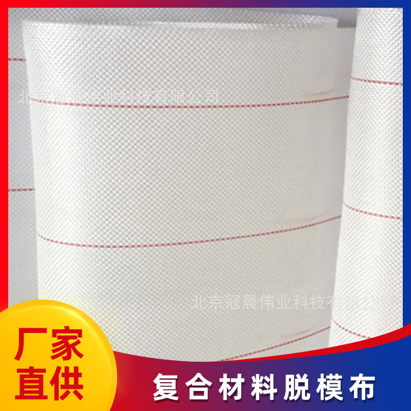 厂家现货批发复合材料脱模布玻璃钢树脂真空导流布真空灌注脱模布